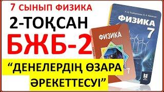 7 сынып физика 2-тоқсан БЖБ-2 "Денелердің өзара әрекеттесуі" бөлімі бойынша толық дұрыс жауаптары