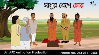 Sadhur bese Chor | বাংলা কার্টুন | Thakurmar Jhuli jemon | AFX Animation