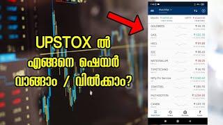 Upstox Malayalam | how to buy/sell shares in upstox 