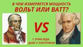 В чем измеряется мощность? Вольт или Ватт? Противостояние...