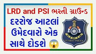 LRD અને PSI ગ્રાઉન્ડમાં એક દિવસમાં આટલા ઉમેદવારો બોલાવશે | LRD and PSI Physical New Update