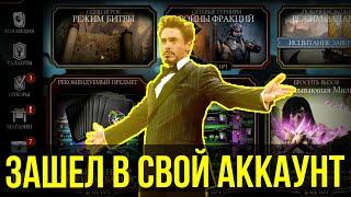 ОШИБКА СЕРВЕРА В ИГРЕ/ КОМПЕНСАЦИЯ ЗА ОШИБКИ/ КАК ЗАЙТИ В СВОЙ АККАУНТ В Mortal Kombat Mobile