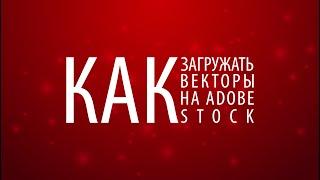 Как правильно загружать работы на Adobe Stock