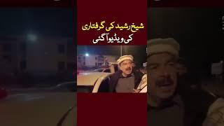 Sheikh Rasheed arrest video #Shorts #shortsfeed #shortsvideo