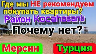 Где мы не рекомендуем покупать квартиры? Район Kocahasanli. Почему нет? Мерсин. Турция.