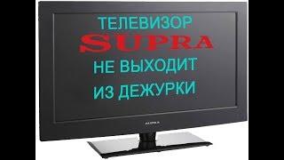 Телевизор SUPRA STV LC3215WD не выходит из дежурного режима, не включается,индикатор горит