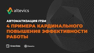 Автоматизация ITSM. 4 примера кардинального повышения эффективности работы