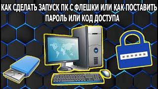 Как на ПК Установить Пин Код или Пароль