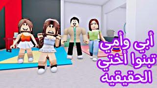 أبي وأمي تبنوا أختي الحقيقة فيلم روبلوكس