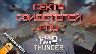 Секта свидетелей РПУ War Thunder