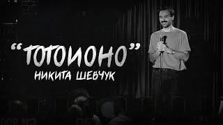 Никита Шевчук - ТОТОИОНО | Стендап 2024