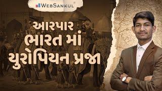 ભારતમાં યુરોપિયન પ્રજા | History | ઈતિહાસ | Talati | Junior Clerk | WebSankul