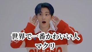 マーク、正直あなたの可愛さにはみんなお手上げですよ【NCT】