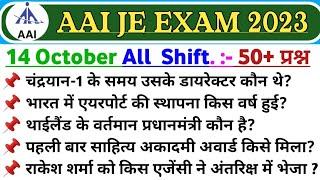 AAI JE Exam Analysis 14 October। AAI Junior Executive Exam All Shift। AAI JE Exam analysis today।