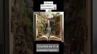 Сборник рассказов с 3D картинками #midjourney #нейросеть #книга #3d #books #искусство