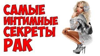 САМЫЕ ИНТИМНЫЕ СЕКРЕТЫ РАК 