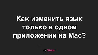 Как изменить язык только в одном приложении на Mac?