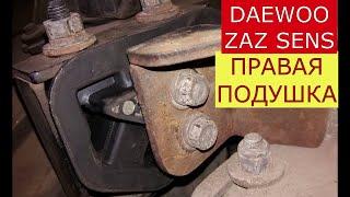 замена правой подушки двигателя DAEWOO ZAZ SENS