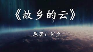 12分钟看完国产经典科幻小说《故乡的云》用古老的东方智慧，拯救地球