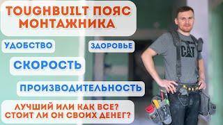 Toughbuilt ЛУЧШИЙ пояс монтажника или ДЕНЬГИ НА ВЕТЕР?!