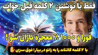 جذب سریع |با 2کلمه شگفت انگیز از جول اوستین بمباران معجزه و آرزوهات از کائنات و به چشم ببین!