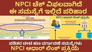 NPCI Check Failed || ಅನ್ನಭಾಗ್ಯ || NPCI ಆಧಾರ್ ಲಿಂಕ್ ಪ್ರಕ್ರಿಯೆ || Aadhar Authentication Failed