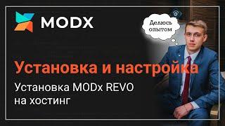 Установка MODx Revo на хостинг