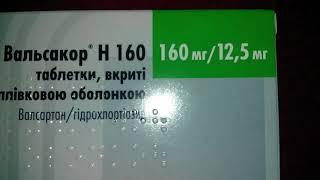 Вальсакор H 160 Валсартан / гидрохлортиазид