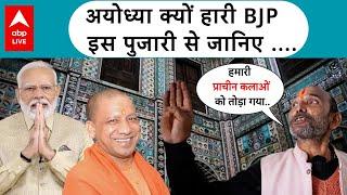 Ayodhya Lok Sabha Election Result 2024:अयोध्या में क्यों हारी BJP, अयोध्या पुजारी ने बताया |ABP LIVE