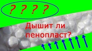 Пенопласт дышит или нет?Тест на паропроницаемость .