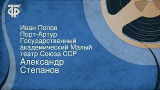 Александр Степанов. Иван Попов. Порт-Артур. Государственный академический Малый театр Союза ССР