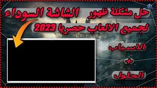 حل مشكلة ظهور الشاشة السوداء لجميع الالعاب الاسباب + الحلول حصريا 2023 Black sceen fix 