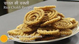 चावल की चकली ।  Chakli Recipes – Instant Chakali Recipe - Rice Chakali – Murukku Recipe