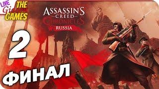 Прохождение Assassin’s Creed Chronicles: Russia — Адовы муки #2 ФИНАЛ (+Вебка)