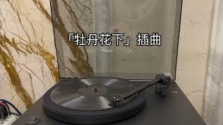 陳雲裳-白雲深處 78 rpm mono