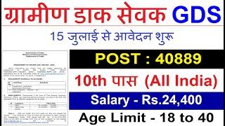 POST OFFICE GDS NEW RECRUITMENT 2024 | INDIA POST GDS NEW VACANCY 2024 | GDS NEW BHARTI 2024 | GDS