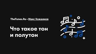 Что такое тон и полутон • Курс «Создание мелодий 2.0» • THETUNES.RU