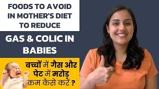 Foods to Avoid in Mother's Diet to Reduce Gas & Colic in Babies (Hindi)