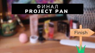 ФИНАЛ PROJECT PAN 2022 | Отличные результаты