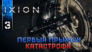 IXION - 3 Первый Прыжок Прохождение игры на Русском (Градостроительный Симулятор на Выживание)