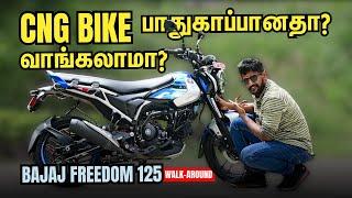 CNG Bike vs Petrol Bike Explained! Bajaj Freedom 125 CNG Bike பாதுகாப்பானதா? வாங்கலாமா?