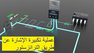 How does a transistor amplify a signal and why?