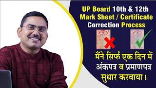 marksheet, Certificate correction process, 10th ke marksheet me name kaise sahi kare? UP Board
