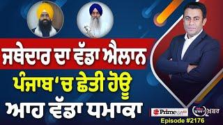 Khabar Di Khabar (2176) || ਜਥੇਦਾਰ ਦਾ ਵੱਡਾ ਐਲਾਨ, ਪੰਜਾਬ ‘ਚ ਛੇਤੀ ਹੋਊ ਆਹ ਵੱਡਾ ਧਮਾਕਾ