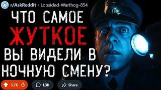 Что Самое ЖУТКОЕ Вы Видели в Ночную Смену? #8