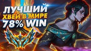 КАК ИГРАЕТ ЛУЧШИЙ ХВЕЙ В МИРЕ! 78% ВИНРЕЙТА  | league of legends