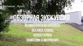 Великолукская крепость. Обелиск Славы. Аллея городов воинской славы. Памятник А.Матросову