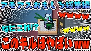 【おもしろ総集編】謎バグが起きてスゴい所でキルされてて死ぬほど笑ったwww【AmongUs/アモングアス】