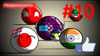 Кантриболз (COUNTRYBALLS) будущее мира, Азия и Африка 10 серия!