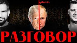 ЧАПЛЫГА / АПАСОВ: РАЗГОВОР ОТ КОТОРОГО ЗАВИСИТ ВСЕ? О ЧЕМ ДОГОВОРИЛИСЬ ПУТИН И ТРАМП?